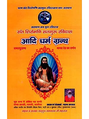 संत शिरोमणि सतगुरु रविदास आदि धर्म ग्रन्थ: Sant Shiromani Satguru Ravidas and Other Religious Texts