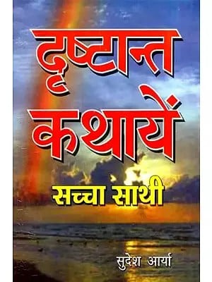 दृष्टान्त कथायें सच्चा साथी: Drishtant Kathayen Sachha Sathi