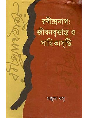 রবীন্দ্রনাথ :জীবনবৃত্তান্ত ও সাহিত্যসৃষ্টি: Rabindranath Jibanbrittanta O Sahityasrishti (Bengali)