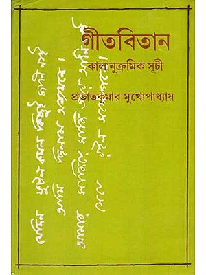 গীতবিতান কালানুক্রমিক সূচী: Geetavitan: Tagore's Collection of Songs- A Chronological Index (Bengali)