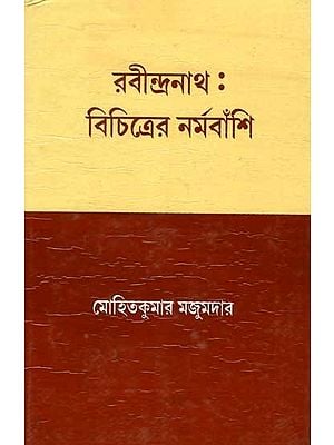 রবীন্দ্রনাথ : বিচিত্রের নর্মবাঁশি: Rabindranath: Bichitrer Narmabanshi (Bengali)