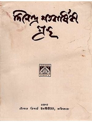 দিনেন্দ্রনাথ ঠাকুর (১৮৮২-১৯৮২) শতবার্ষিকী গ্রন্থ: Dinendranath Tagore (1882-1952), A Centenary Volume (An Old and Rare Book in Bengali)