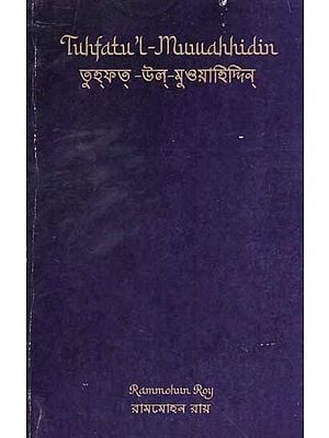 তুহফত্-উল্-মুওয়াহিদ্দিন্: Tuhfat Ul Muwahhidin