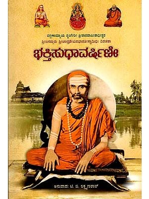 ಭಕ್ತಿಸುಧಾವರ್ಷಿಣೀ: Bhakthi Sudha Varshini (Kannada)