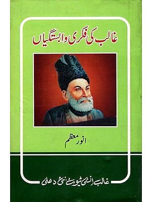 غالب کی فکری وابستگیاں- Ghalib Ki Fikri Wabastagiyan (Urdu)