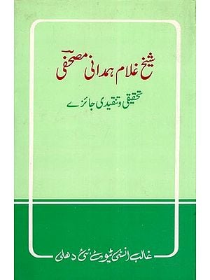 شیخ غلام ہمدانی مصحفی: تحقیقی و تنقیدی جائزے- Shaikh Ghulam Hamdani Mushafi (Tahqiqi-O-Tanqidi Jaizay in Urdu)