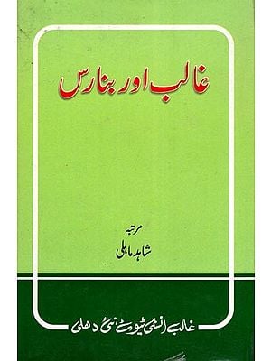 غالب اور بنارس- Ghalib Aur Banaras (An Old and Rare Book in Urdu)