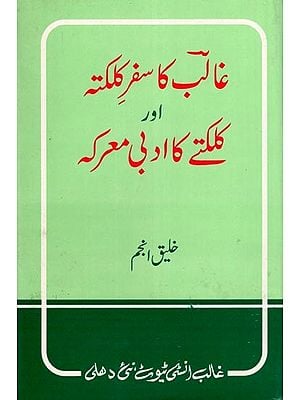 غالب کا سفر کلکتہ اور کلکتے کا ادبی معرکہ- Ghalib Ka Safar-E-Kalkatta Aur Kalkattey Ka Adabi Mareka (An Old and Rare Book in Urdu)