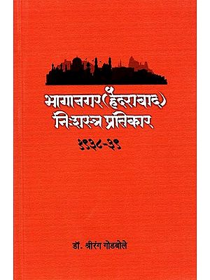 भागानगर (हैदराबाद) निःशस्त्र प्रतिकार १९३८-३९: Bhaganagar (Hyderabad) Unarmed Resistance 1938-39 (Marathi)