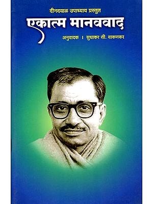 एकात्म मानववाद: Integral Humanism (Marathi)