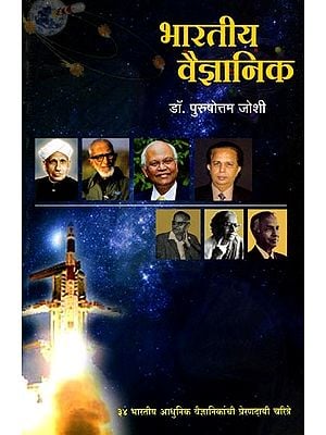 भारतीय वैज्ञानिक: Indian Scientists (Marathi)