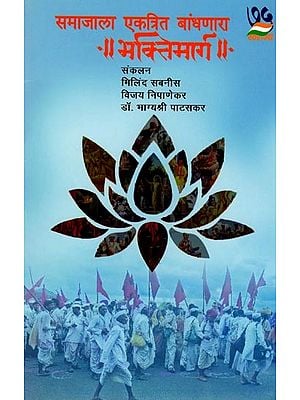 समाजाला एकत्रित बांधणारा भक्तिमार्ग: The Path of Devotion that Binds Society Together (Marathi)