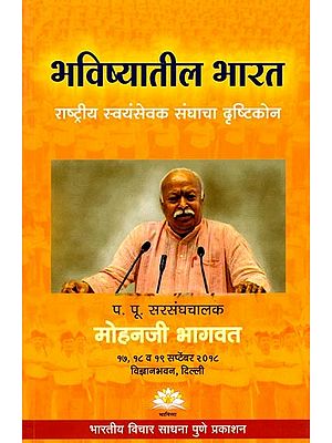 भविष्यातील भारत (राष्ट्रीय स्वयंसेवक संघाचा दृष्टिकोन): Future India (Rashtriya Swayamsevak Sangh's Vision) Marathi