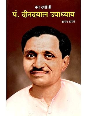 नव दधीची पं. दीनदयाल उपाध्याय: Nav Dadhi's Pt. Deendayal Upadhyay (Marathi)