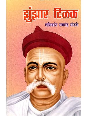 झुंझार टिळक: Jhunjhar Tilak (Marathi)