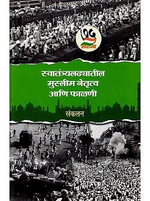 स्वातंत्र्यलढ्यातील मुस्लीम नेतृत्व आणि फाळणी: Muslim Leadership in The Freedom Struggle and Partition (Marathi)