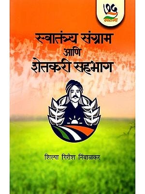 स्वातंत्र्य संग्राम आणि शेतकरी सहभाग: Freedom Struggle and Farmer Participation (Marathi)