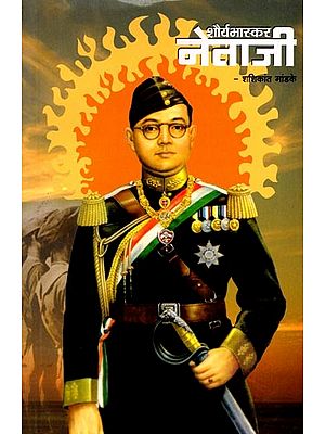 शौर्यभास्कर नेताजी: Shauryabhaskar Netaji (Marathi)