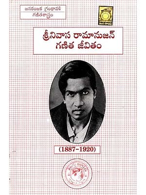 శ్రీనివాస రామానుజన్ గణిత జీవితం: The Mathematical Life of Srinivasa Ramanujan (Telugu)