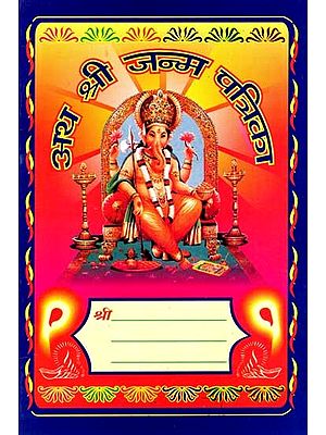 अथ श्री जन्म पत्रिका: Atha Shri Janma Patrika