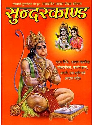 रामचरितमानस का पंचम सोपान- सुन्दर काण्ड: Ramcharitmanas Ka Pancham Sopan- Sundar Kand