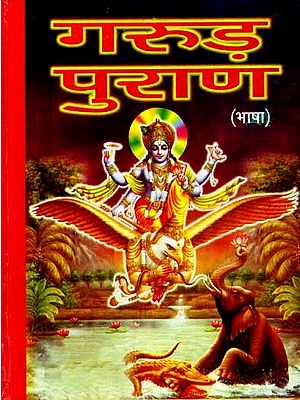 श्री गरुड़ पुराण- भाषा: Shri Garuda Purana- Bhasha