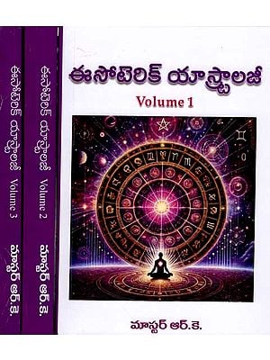 ఈసోటెరిక్ యాస్ట్రాలజీ: Esoteric Astrology (Set of 3 Volumes in Telugu)