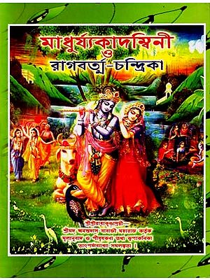 মাধুর্য্যকাদম্বিনী ও রাগবর্ম্ম-চন্দ্রিকা: Madhurya Kadambini and Ragavarma-Chandrika (Bengali)