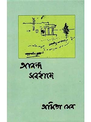 আনন্দ সর্বকাজে: Ananda Sarbakaje (Bengali)