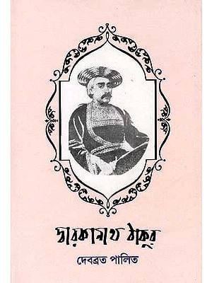 দ্বারকানাথ ঠাকুর: Dwarkanath Tagore (1794-1846) Bengali