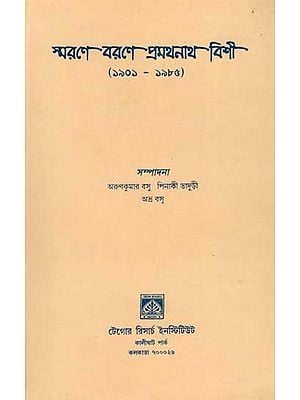 স্মরণে বরণে প্রমথনাথ বিশী: Smarane Barane Pramatha Nath Bisi (An Old and Rare Book in Bengali)