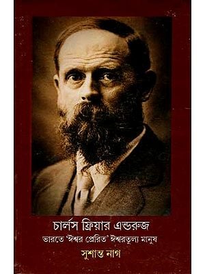 চার্লস ফ্রিয়ার এন্ডরুজ: Charles Freer Andrews (God-Sent God-Like Man In India) Bengali)