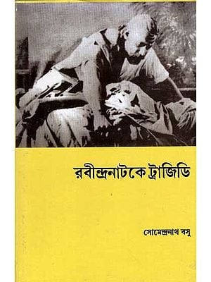 রবীন্দ্রনাটকে ট্রাজিডি: Tragedy in Rabindranath Tagore's Play (Bengali)