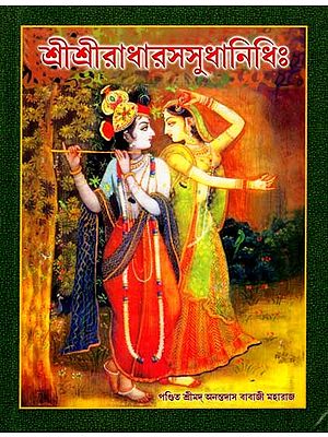 শ্রীশ্রীরাধারসসুধানিধিঃ Sri Radha Rasa Sudha Nidhi (Srila Prabodhananda Sarasvati Gosvamipada-Virachita in Bengali)