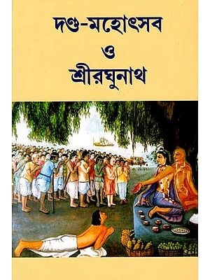 দণ্ড-মহোৎসব ও শ্রীরঘুনাথ: Danda-Mahotsava and Shri Raghunath (Bengali)