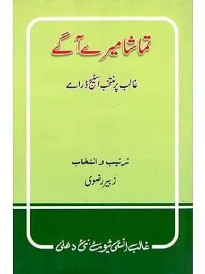 تماشا میرے آگے: غالب پر منتخب اسٹیج ڈرامے- Tamasha Mere Age: Selected Stage Plays on Ghalib (Urdu)