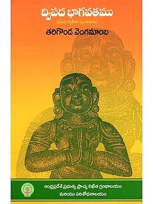 ద్విపద భాగవతము- Dvipada Bhagavatam: 1 and 2 Cantos (Telugu)