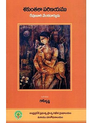 శకుంతలా పరిణయము- Shakuntala Parinayamu (Play in Telugu)