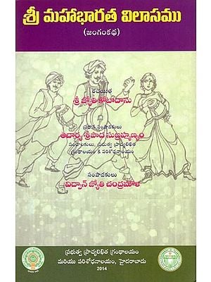 శ్రీ మహాభారత విలాసము- Sri Mahabharata Vilasamu (Jangam Katha in Telugu)