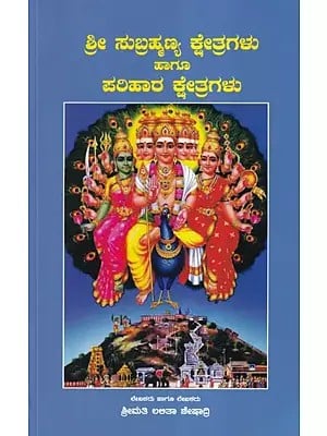 ಶ್ರೀ ಸುಬ್ರಹ್ಮಣ್ಯ ಕ್ಷೇತ್ರಗಳು ಹಾಗೂ ಪರಿಹಾರ ಕ್ಷೇತ್ರಗಳು- Sri Subrahmanya Kshetras and Remedial Kshetras (Kannada)