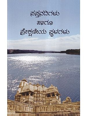 ಸಪ್ತನದಿಗಳು ಹಾಗೂ ಪ್ರೇಕ್ಷಣೀಯ ಸ್ಥಳಗಳು- Sapta Nadigalu Hagu Prekshaneenya Sthalagalu (Kannada)