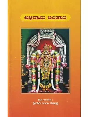 అభిరామి అంతాది- Abhirami Antadi (Kannada)