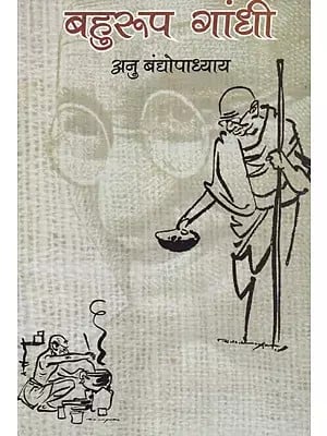 बहुरूप गांधी- Bahurupa Gandhi