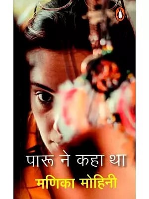 पारू ने कहा था: Paru Ne Kaha Tha (Novel)