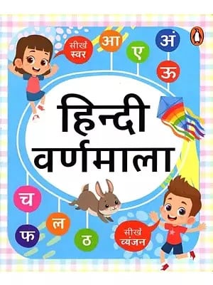 हिन्दी वर्णमाला: Hindi Alphabet (Kids Board-Book)