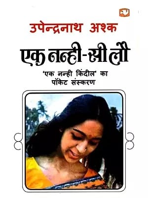 एक नन्ही-सी लौ: Ek Nanhi-Si Lau (Novel)