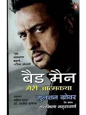 बैड मैन मेरी आत्मकथा: Bad Man My Autobiography