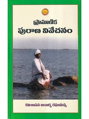 ప్రామాణిక పురాణ వివేచనం- Pramanika Purana Vivechanam (Telugu)