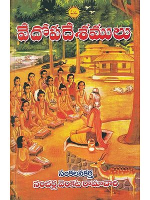 వేదోపదేశములు- Vedopadeshamulu (Telugu)