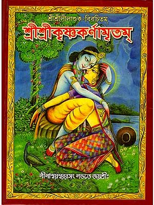 শ্রীশ্রীকৃষ্ণকর্ণামৃতম্: Sri Sri Krishna Karnamritam (Bengali)